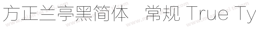 方正兰亭黑简体   常规 True Type(CHINESE GB字体转换